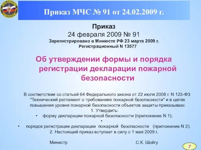 Приказ МЧС № 91 от 24.02.2009 г. Приказ 24 февраля 2009 №