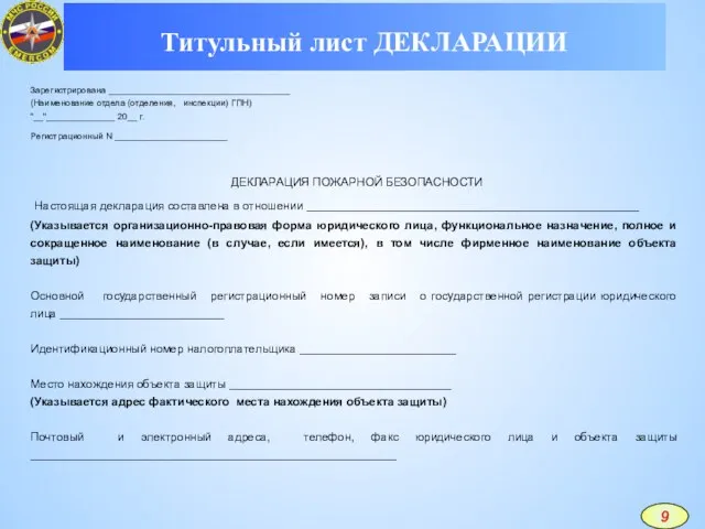 Титульный лист ДЕКЛАРАЦИИ Зарегистрирована _____________________________________ (Наименование отдела (отделения, инспекции) ГПН) "__"______________ 20__