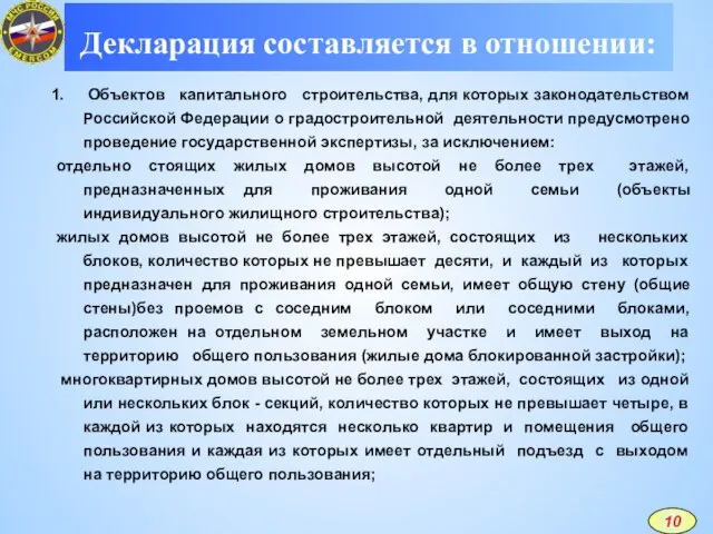 Декларация составляется в отношении: Объектов капитального строительства, для которых законодательством Российской Федерации