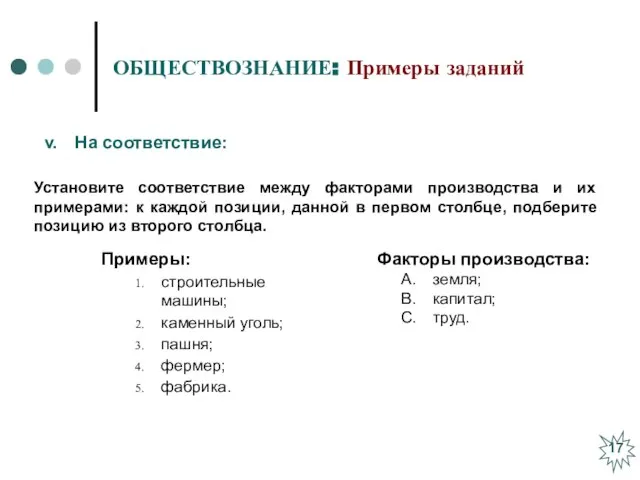 ОБЩЕСТВОЗНАНИЕ: Примеры заданий Примеры: строительные машины; каменный уголь; пашня; фермер; фабрика. Факторы