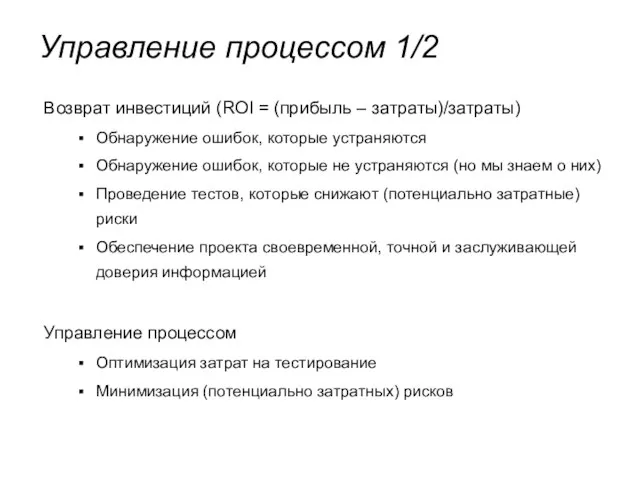 Управление процессом 1/2 Возврат инвестиций (ROI = (прибыль – затраты)/затраты) Обнаружение ошибок,