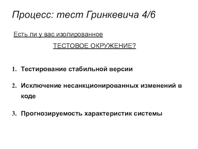 Процесс: тест Гринкевича 4/6 Есть ли у вас изолированное ТЕСТОВОЕ ОКРУЖЕНИЕ? Тестирование