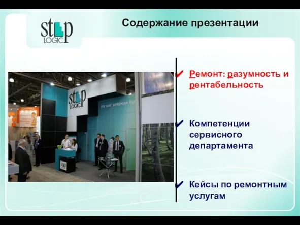 Содержание презентации Ремонт: разумность и рентабельность Компетенции сервисного департамента Кейсы по ремонтным услугам