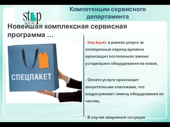 Компетенции сервисного департамента Новейшая комплексная сервисная программа … - Step Repair: в