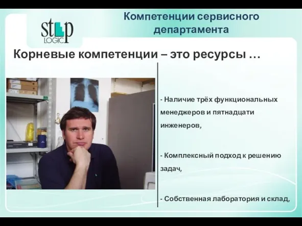 Компетенции сервисного департамента Корневые компетенции – это ресурсы … - Наличие трёх