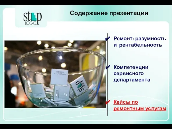 Содержание презентации Ремонт: разумность и рентабельность Компетенции сервисного департамента Кейсы по ремонтным услугам