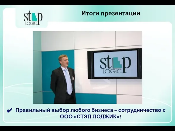 Итоги презентации Правильный выбор любого бизнеса – сотрудничество с ООО «СТЭП ЛОДЖИК»!