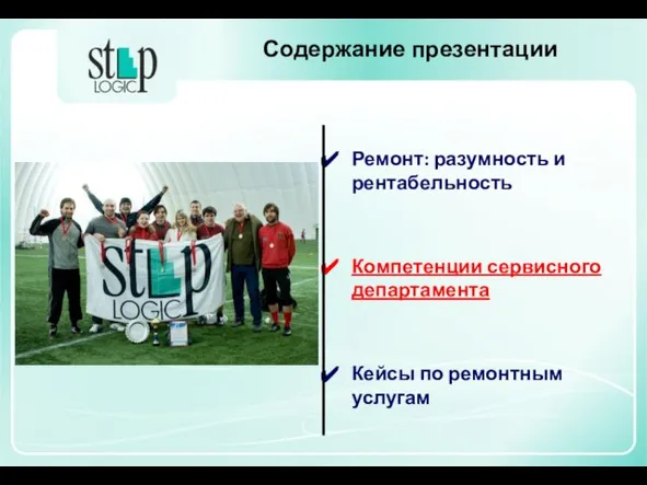 Содержание презентации Ремонт: разумность и рентабельность Компетенции сервисного департамента Кейсы по ремонтным услугам