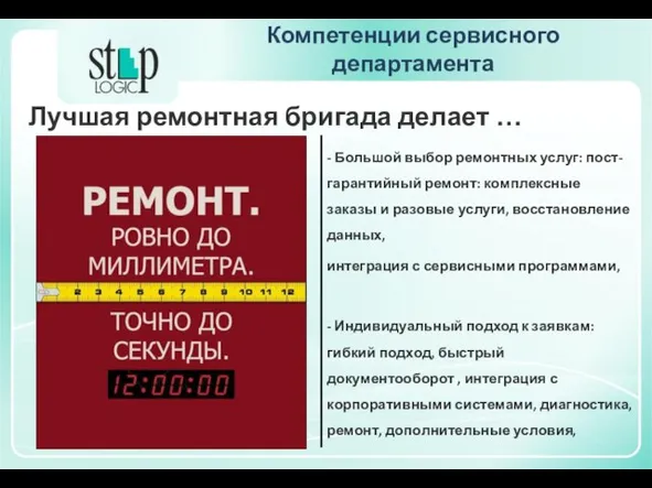 Компетенции сервисного департамента Лучшая ремонтная бригада делает … - Большой выбор ремонтных