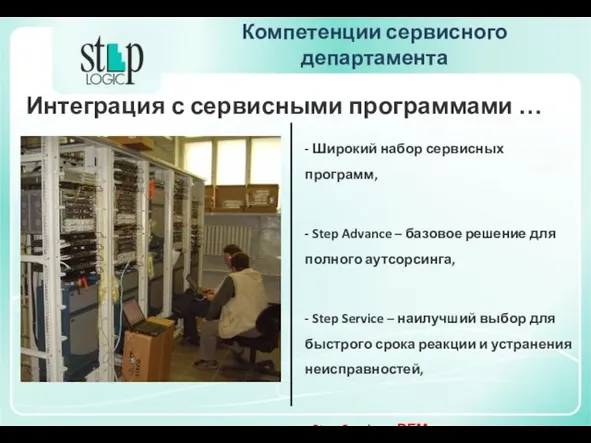 Компетенции сервисного департамента Интеграция с сервисными программами … - Широкий набор сервисных