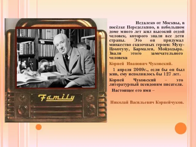 Недалеко от Москвы, в посёлке Переделкино, в небольшом доме много лет жил