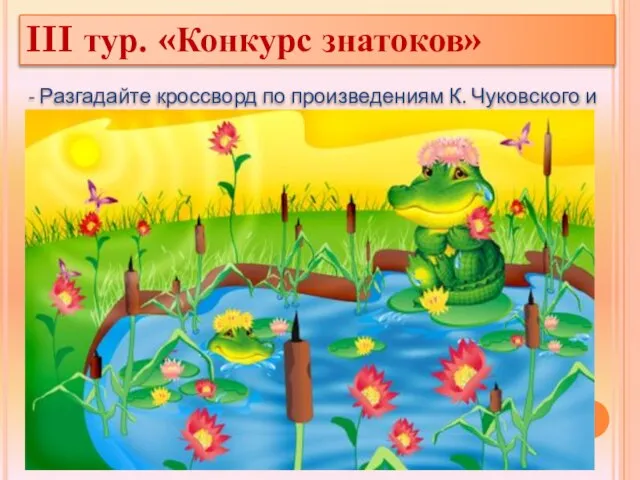 - Разгадайте кроссворд по произведениям К. Чуковского и узнаете, как называется первая