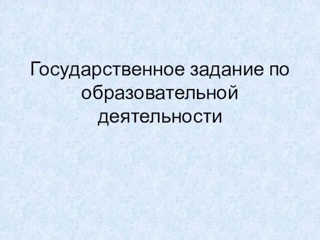 Государственное задание по образовательной деятельности