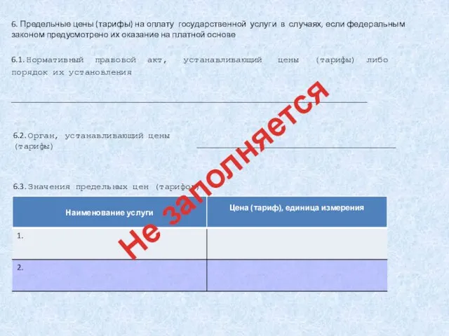 6. Предельные цены (тарифы) на оплату государственной услуги в случаях, если федеральным