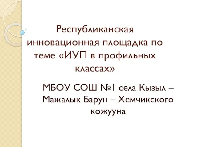 Республиканская инновационная площадка по теме «ИУП в профильных классах»