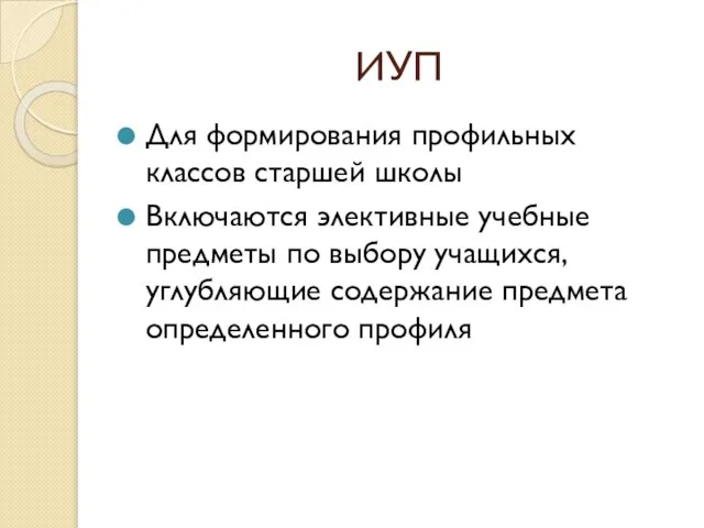 ИУП Для формирования профильных классов старшей школы Включаются элективные учебные предметы по