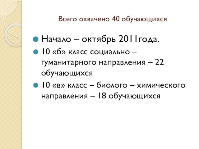 Всего охвачено 40 обучающихся Начало – октябрь 2011года. 10 «б» класс социально