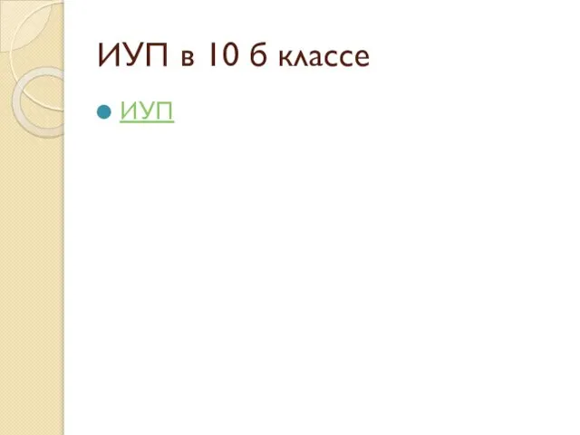 ИУП в 10 б классе ИУП