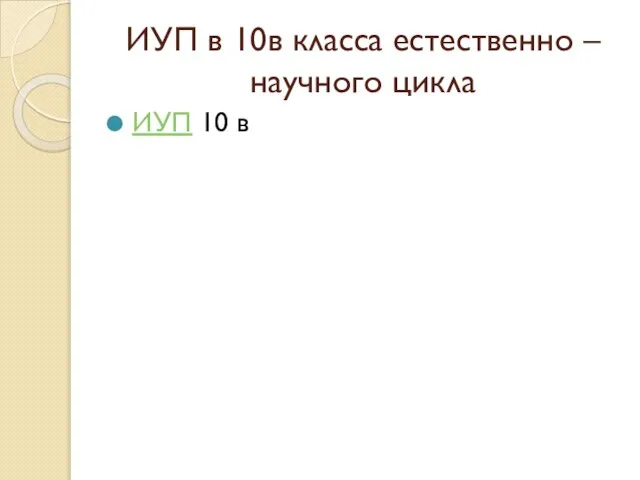 ИУП в 10в класса естественно – научного цикла ИУП 10 в