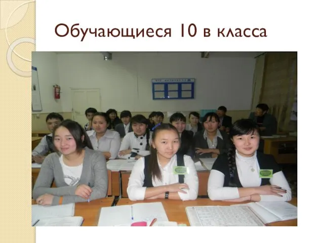 Обучающиеся 10 в класса