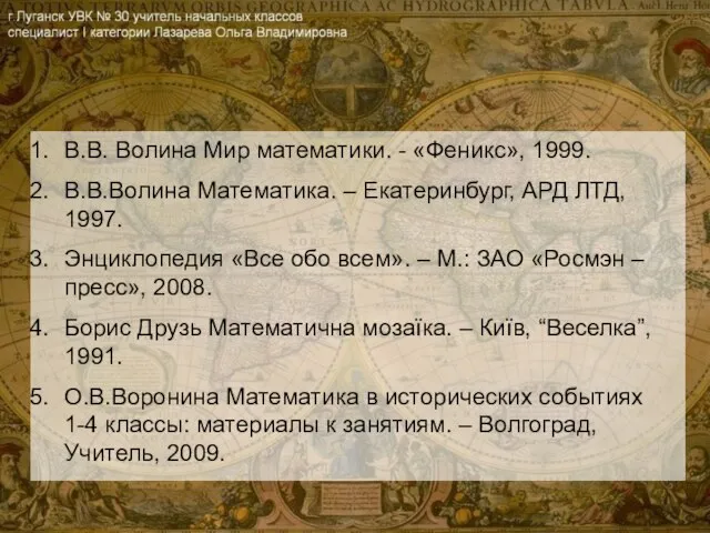 В.В. Волина Мир математики. - «Феникс», 1999. В.В.Волина Математика. – Екатеринбург, АРД