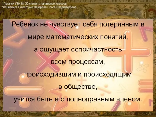 Ребенок не чувствует себя потерянным в мире математических понятий, а ощущает сопричастность