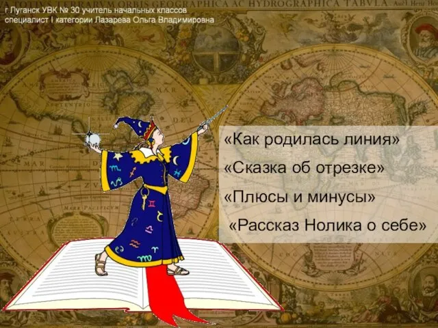 «Как родилась линия» «Сказка об отрезке» «Плюсы и минусы» «Рассказ Нолика о себе»