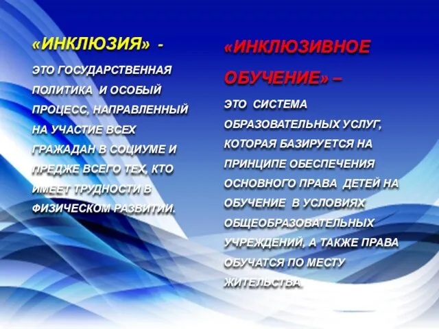 «ИНКЛЮЗИЯ» - ЭТО ГОСУДАРСТВЕННАЯ ПОЛИТИКА И ОСОБЫЙ ПРОЦЕСС, НАПРАВЛЕННЫЙ НА УЧАСТИЕ ВСЕХ