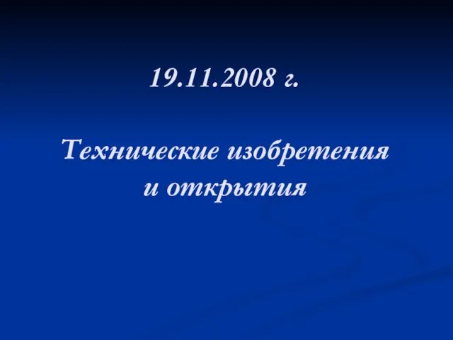 19.11.2008 г. Технические изобретения и открытия