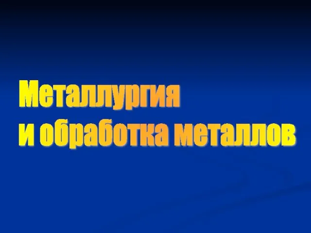 Металлургия и обработка металлов