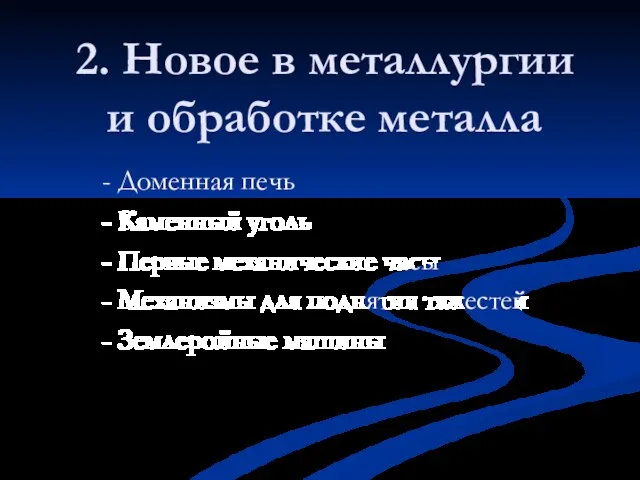 2. Новое в металлургии и обработке металла - Доменная печь - Каменный