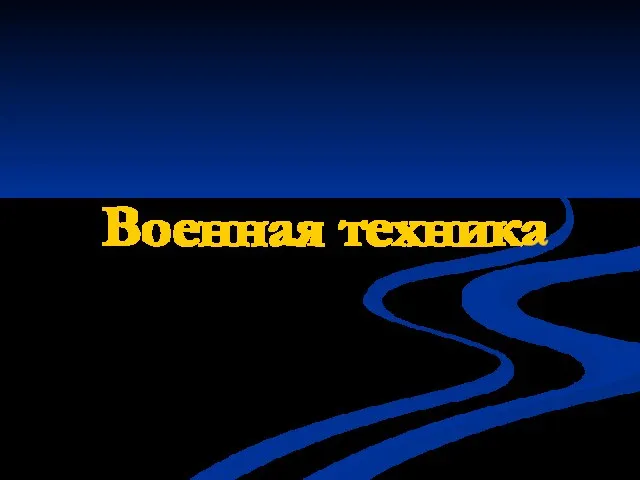 Военная техника