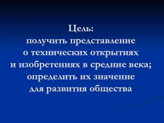 Цель: получить представление о технических открытиях и изобретениях в средние века; определить