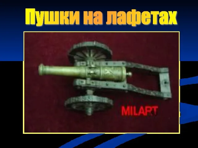 Пушки на лафетах