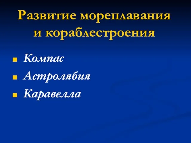 Развитие мореплавания и кораблестроения Компас Астролябия Каравелла