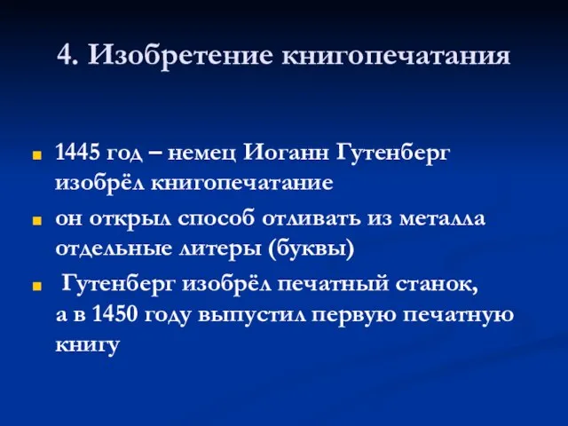 4. Изобретение книгопечатания 1445 год – немец Иоганн Гутенберг изобрёл книгопечатание он