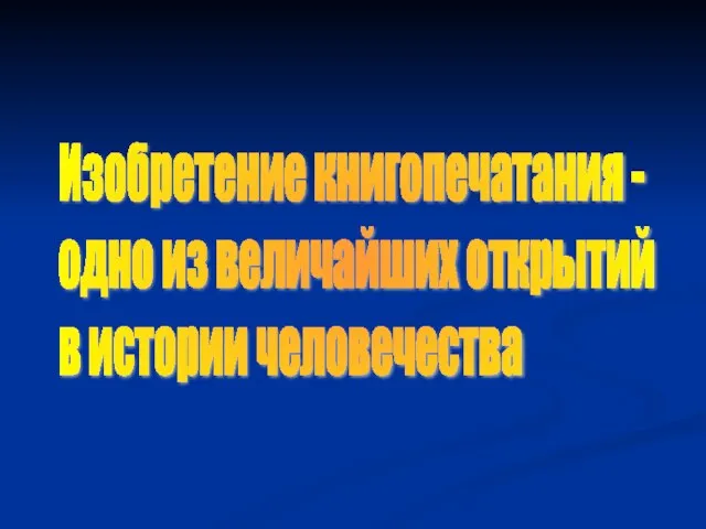 Изобретение книгопечатания - одно из величайших открытий в истории человечества