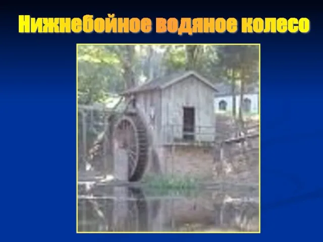 Нижнебойное водяное колесо