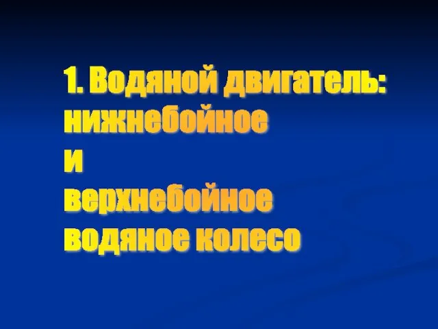 1. Водяной двигатель: нижнебойное и верхнебойное водяное колесо