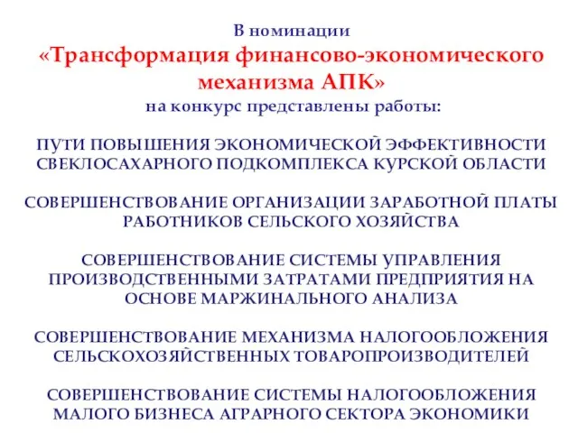 В номинации «Трансформация финансово-экономического механизма АПК» на конкурс представлены работы: ПУТИ ПОВЫШЕНИЯ