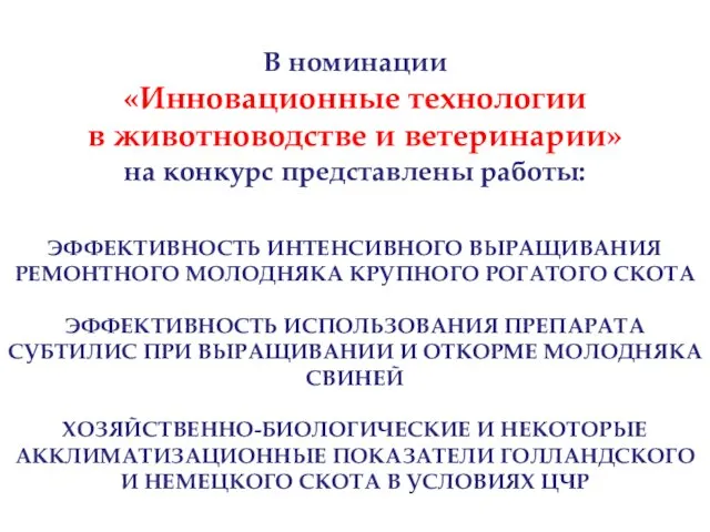 В номинации «Инновационные технологии в животноводстве и ветеринарии» на конкурс представлены работы: