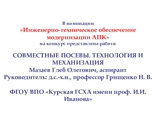 В номинации «Инженерно-техническое обеспечение модернизации АПК» на конкурс представлена работа: СОВМЕСТНЫЕ ПОСЕВЫ.