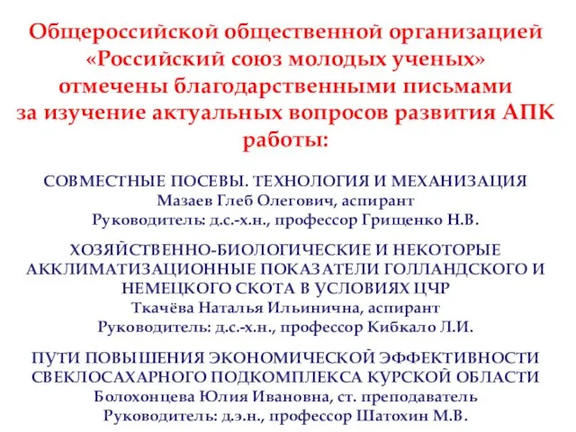 Общероссийской общественной организацией «Российский союз молодых ученых» отмечены благодарственными письмами за изучение