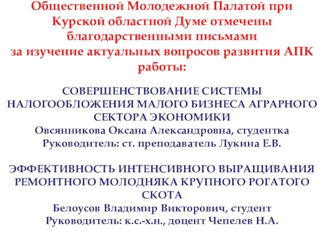 Общественной Молодежной Палатой при Курской областной Думе отмечены благодарственными письмами за изучение