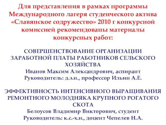 Для представления в рамках программы Международного лагеря студенческого актива «Славянское содружество» 2010