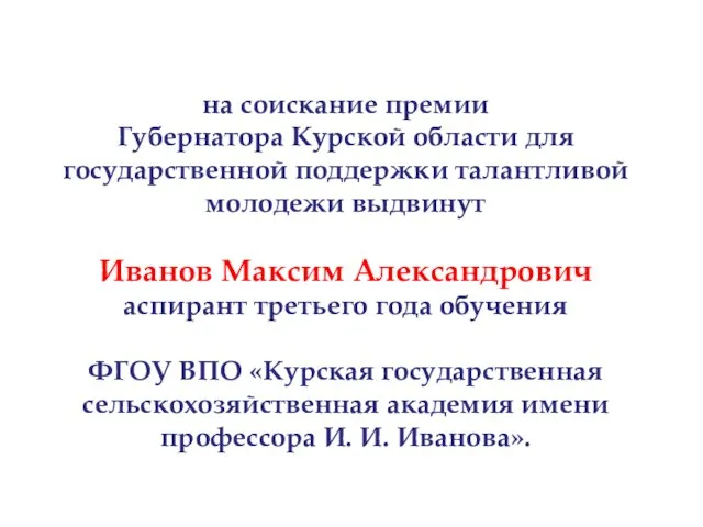 на соискание премии Губернатора Курской области для государственной поддержки талантливой молодежи выдвинут