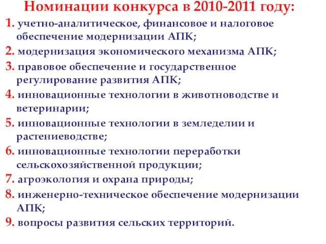 Номинации конкурса в 2010-2011 году: 1. учетно-аналитическое, финансовое и налоговое обеспечение модернизации