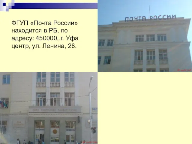 ФГУП «Почта России» находится в РБ, по адресу: 450000,.г. Уфа центр, ул. Ленина, 28.
