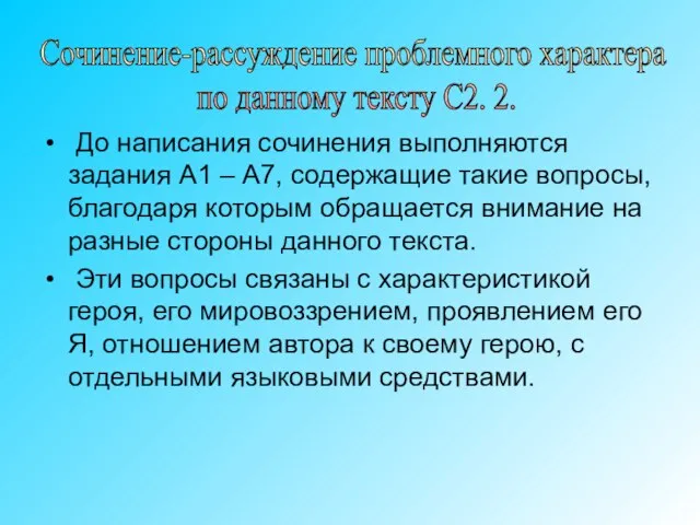 До написания сочинения выполняются задания А1 – А7, содержащие такие вопросы, благодаря