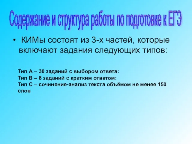 КИМы состоят из 3-х частей, которые включают задания следующих типов: Тип А